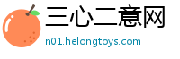 三心二意网